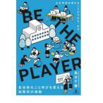 ＢＥ　ＴＨＥ　ＰＬＡＹＥＲ―自治体丸ごと学びを変える、加賀市の挑戦　公立学校は変わることができる。必ず。