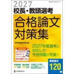 教職研修総合特集　管理職選考合格対策シリーズ　第３巻  校長・教頭選考合格論文対策集 〈２０２７〉