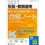 教職研修総合特集　管理職選考合格対策シリーズ　第５巻  校長・教頭選考答える力が必ず身につく合格ノート 〈２０２７〉 - “ざっくりメモ”で論文・筆記