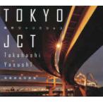 ＴＯＫＹＯ　ＪＣＴ―東京ジャンクション　高橋康資写真集