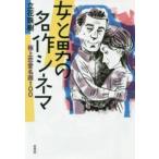 女と男の名作シネマ―極上恋愛名画１００