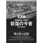写真集『荻窪百点』が見た荻窪の今昔