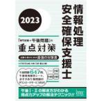 情報処理安全確保支援士「専門知識＋午後問題」の重点対策〈２０２３〉