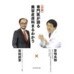 対談　専門医が語る美容皮膚科まるわかり