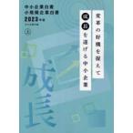 中小企業白書小規模企業白書 〈２０２３年版　上〉 変革の好機を捉えて成長を遂げる中小企業