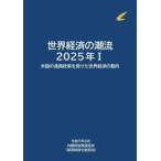 世界経済の潮流〈２０２５年１〉米国の通商政策を受けた世界経済の動向