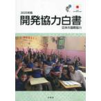 開発協力白書〈２０２５年版〉日本の国際協力