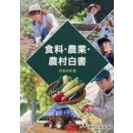 食料・農業・農村白書 〈令和８年版〉