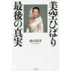 美空ひばり　最後の真実
