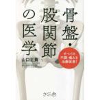 骨盤・股関節の医学―すべての不調・痛みを治療改善！