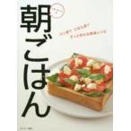 ベターホームの朝ごはん—パン派？ごはん派？さっと作れる朝食レシピ