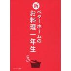 新・ベターホームのお料理一年生
