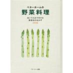 実用料理シリーズ  ベターホームの野菜料理—あいうえおで引ける野菜別のおかず３００品 （改訂）