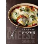 ベターホームのチーズ料理—２２種のナチュラルチーズを使ったおいしいレシピ