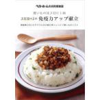 ベターホームのお料理教室  買いものは３日に１回　３日分×２の免疫力アップ献立—朝昼晩３日×２サイクル分の献立例＋レシピ＋買いものリスト