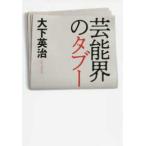 芸能界のタブー