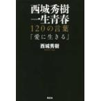  Saijo Hideki один сырой юность 120. слова [ love . сырой ..]