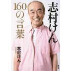 志村けん１６０の言葉