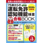 ＯＲＡＮＧＥ　ＰＡＧＥ　ＭＯＯＫ  ７５歳からの運転免許認知機能検査合格ＢＯＯＫ 〈２０２６年最新版〉