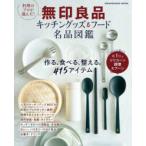 ORANGE PAGE MOOK Muji Ryohin кухня товары & капот название товар иллюстрированная книга 