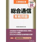 工事担任者〈２０２２秋〉総合通信実戦問題