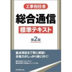 工事担任者　総合通信標準テキスト （第２版）