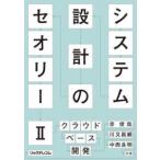 システム設計のセオリー〈２〉クラウドベース開発