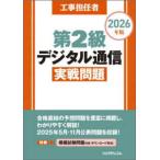 工事担任者第２級デジタル通信実戦問題〈２０２６年版〉
