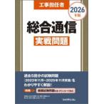 工事担任者　総合通信実戦問題〈２０２６年版〉