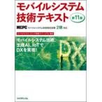 モバイルシステム技術テキスト―ＭＣＰＣモバイルシステム技術検定試験２級対応 （第１１版）