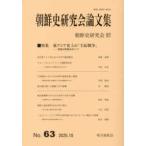 朝鮮史研究会論文集 〈第６３集〉