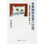 家事調停委員の回想―漂流する家族に伴走して