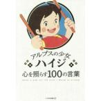 アルプスの少女ハイジ心を照らす１００の言葉
