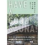 ＨＡＶＥ　Ａ　ＧＯＯＤ　ＳＡＵＮＡ！　休日ふらりとサウナ旅