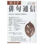 ＷＥＰ俳句通信 〈１４８号〉
