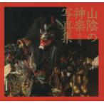 山陰の神楽写真集