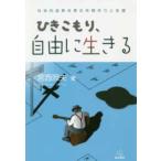 ひきこもり、自由に生きる―社会的成熟を育む仲間作りと支援