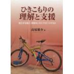 ひきこもりの理解と支援―孤立する個人・家族をいかにサポートするか