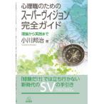 心理職のためのスーパーヴィジョン完全ガイド―理論から実践まで