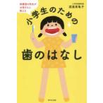 小学生のための歯のはなし―保健室の先生がお母さんに教える