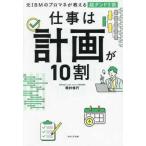 仕事は計画が１０割―元ＩＢＭのプ