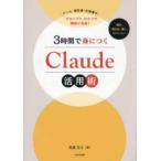 ３時間で身につくＣｌａｕｄｅ活用術―メール・報告書・企画書が「プロンプト」ひとつで瞬時に完成！