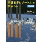 秒速８キロメートルの宇宙から　訓練編