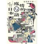 感情的な日本語―ことばと思考の関係性を探る