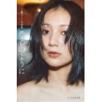 工藤スミレ写真集　スミレのように