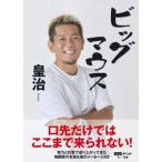 ビッグマウス