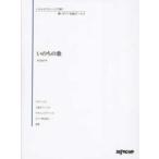 いろんなアレンジで弾く新ピアノ名曲ピース  いのちの歌