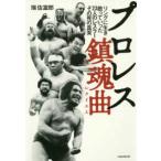 ［テキスト］  プロレス鎮魂曲 - リングに生き、散っていった２３人のレスラー、その死