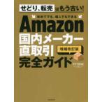 ［テキスト］  Ａｍａｚｏｎ国内メーカー直取引完全ガイド （増補改訂版）
