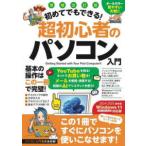 ［テキスト］  初めてでもできる！超初心者のパソコン入門 （増補改訂版）